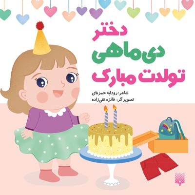 تولدت مبارک دختر دی ماهی